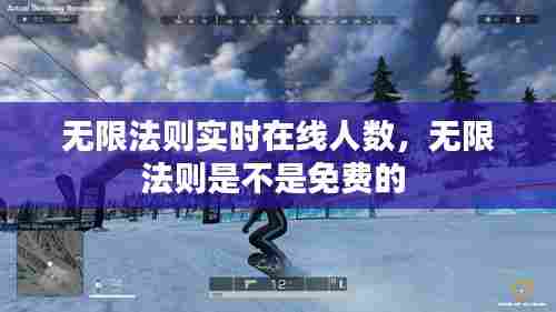 无限法则实时在线人数,无限法则是不是免费的