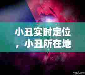 小丑实时定位,小丑所在地