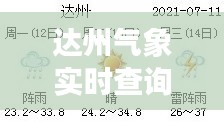 达州气象实时查询，达州气象台发布今天天气预报 