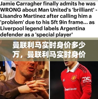 曼联利马实时身价多少万，曼联利马实时身价多少万元 