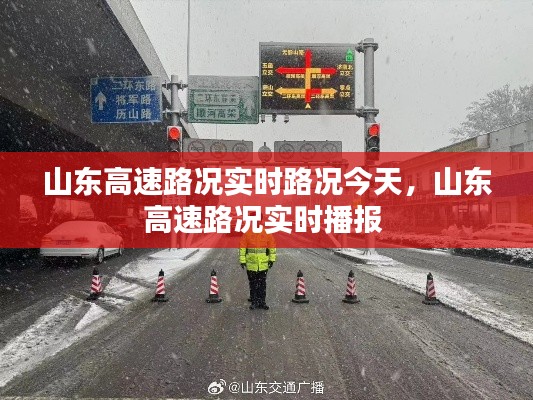 山东高速路况实时路况今天，山东高速路况实时播报 