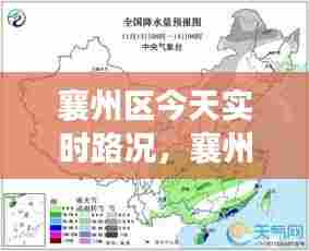 襄州区今天实时路况,襄州区今天实时路况公布
