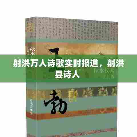 射洪万人诗歌实时报道,射洪县诗人