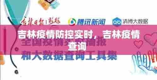 吉林疫情防控实时,吉林疫情查询