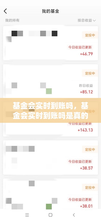 基金会实时到账吗,基金会实时到账吗是真的吗