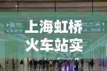 上海虹桥火车站实时大屏,上海虹桥火车站实况