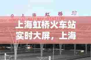 上海虹桥火车站实时大屏,上海虹桥火车站实况