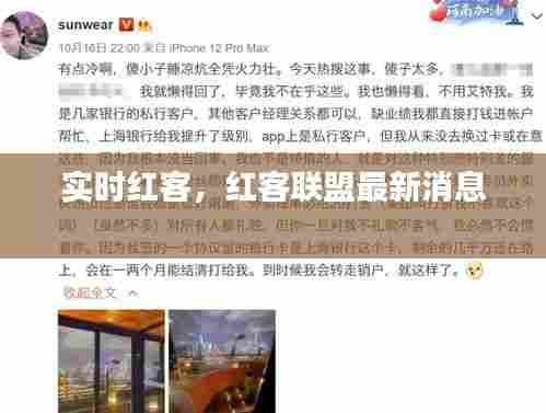 实时红客，红客联盟最新消息 