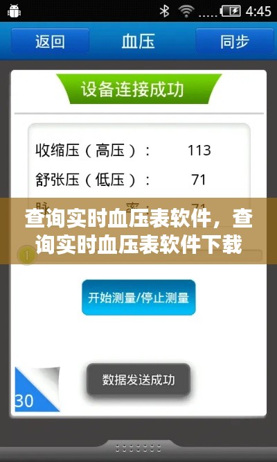 查询实时血压表软件，查询实时血压表软件下载安装 