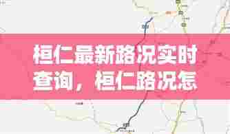 桓仁最新路况实时查询,桓仁路况怎么样