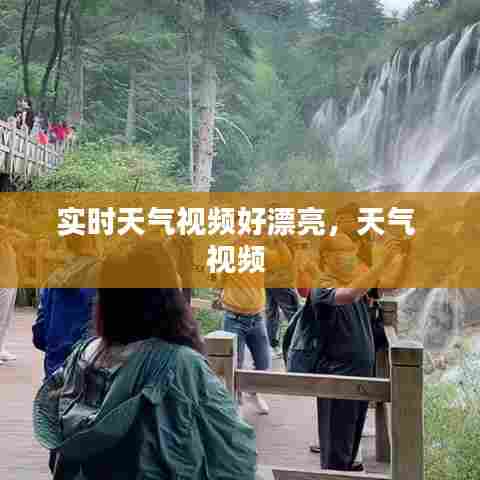 实时天气视频好漂亮,天气 视频