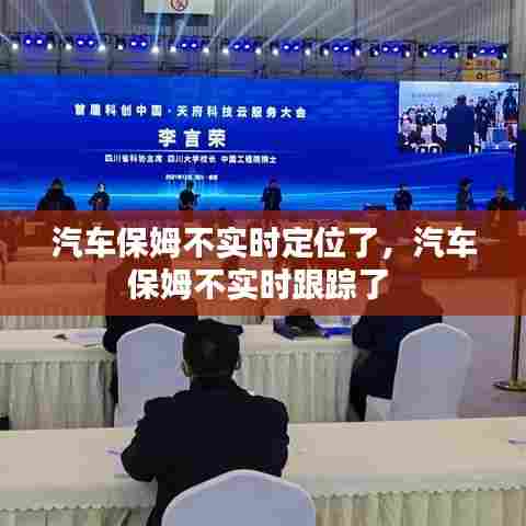 汽车保姆不实时定位了,汽车保姆不实时跟踪了