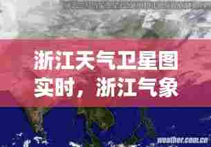 浙江天气卫星图实时,浙江气象卫星云图
