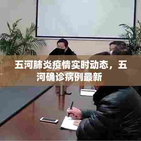 五河肺炎疫情实时动态，五河确诊病例最新 