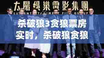 杀破狼3贪狼票房实时,杀破狼贪狼烂片