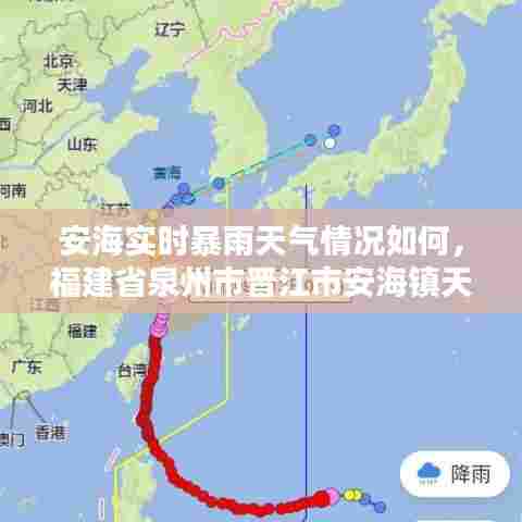 安海实时暴雨天气情况如何，福建省泉州市晋江市安海镇天气预报 