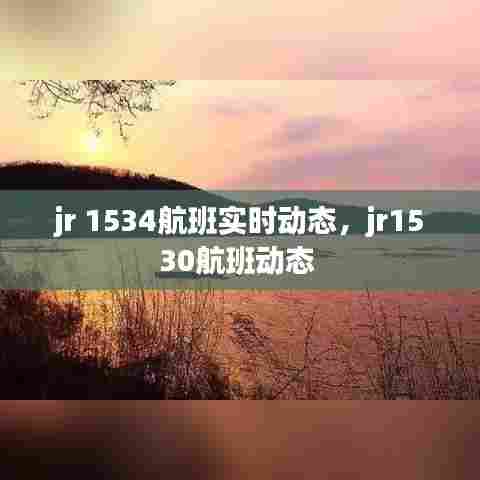jr 1534航班实时动态,jr1530航班动态