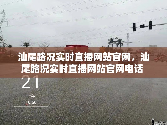 汕尾路况实时直播网站官网，汕尾路况实时直播网站官网电话 