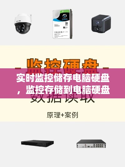 实时监控储存电脑硬盘，监控存储到电脑硬盘 