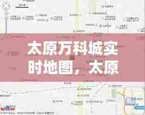 太原万科城实时地图，太原万科城实时地图高清 