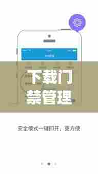 下载门禁管理实时反馈系统app,门禁软件系统
