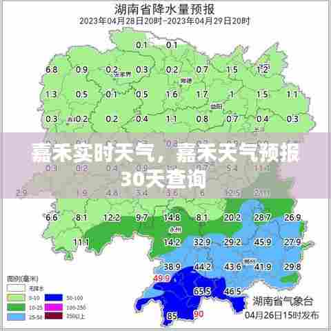 嘉禾实时天气，嘉禾天气预报30天查询 