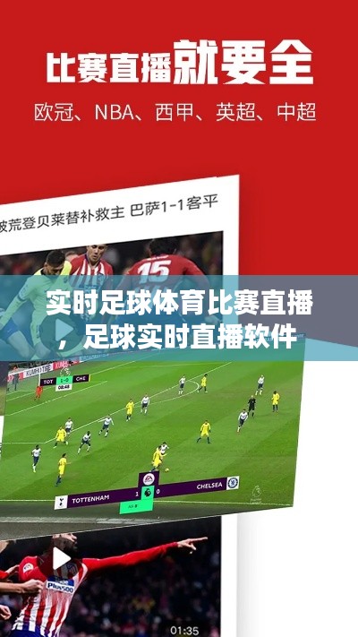 实时足球体育比赛直播，足球实时直播软件 