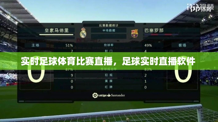 实时足球体育比赛直播,足球实时直播软件