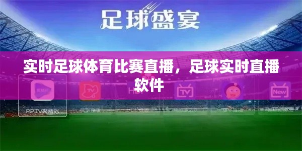 实时足球体育比赛直播,足球实时直播软件