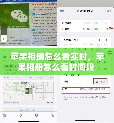 苹果相册怎么看实时，苹果相册怎么看时间段 