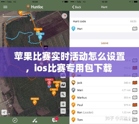 苹果比赛实时活动怎么设置,ios比赛专用包下载