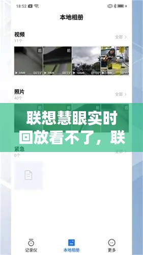 联想慧眼实时回放看不了,联想慧眼实时回放看不了视频