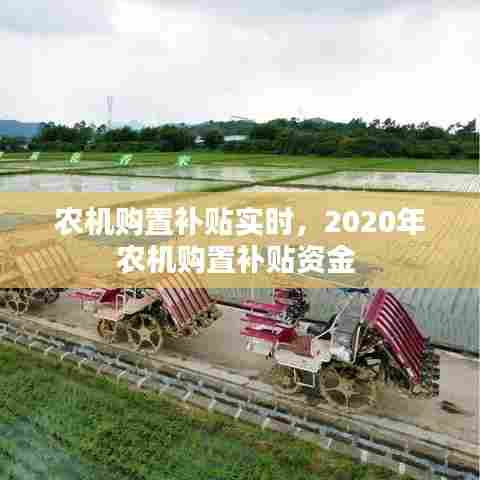 农机购置补贴实时,2020年农机购置补贴资金