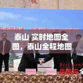 泰山 实时地图全图,泰山全程地图