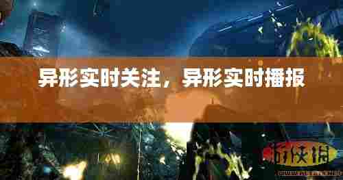 异形实时关注,异形实时播报