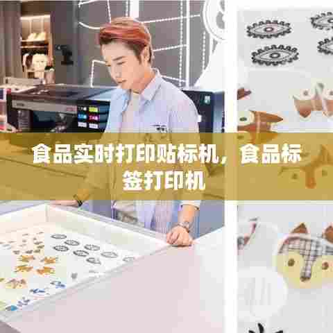 食品实时打印贴标机,食品标签打印机
