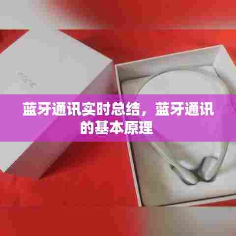蓝牙通讯实时总结,蓝牙通讯的基本原理