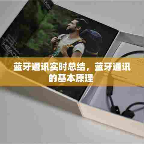 蓝牙通讯实时总结,蓝牙通讯的基本原理