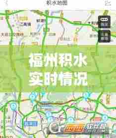 福州积水实时情况最新报道,福州积水地图