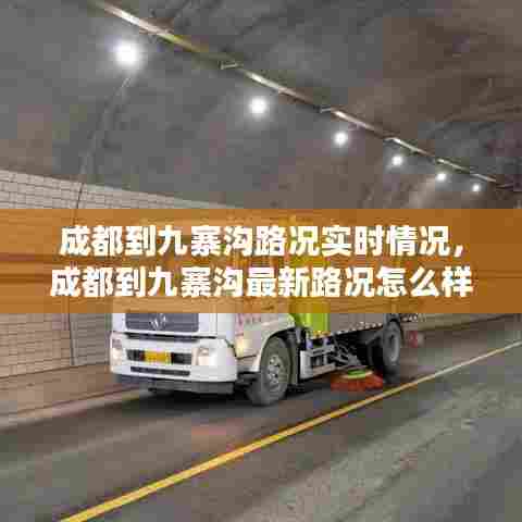 成都到九寨沟路况实时情况,成都到九寨沟最新路况怎么样