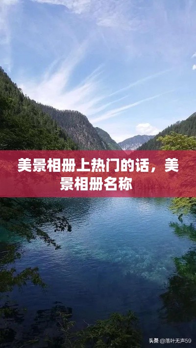 美景相册上热门的话,美景相册名称