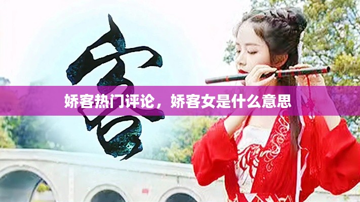 娇客热门评论，娇客女是什么意思 