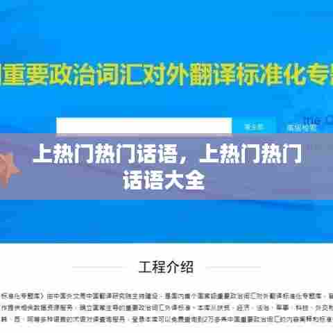 上热门热门话语,上热门热门话语大全
