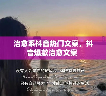 治愈系抖音热门文案，抖音爆款治愈文案 