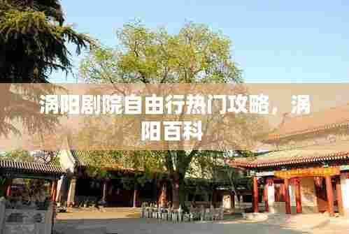 涡阳剧院自由行热门攻略,涡阳百科