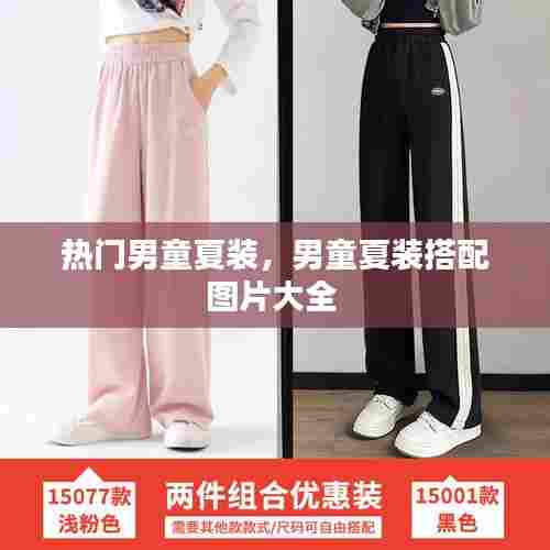 热门男童夏装,男童夏装搭配图片大全