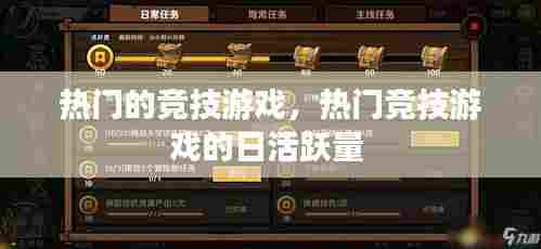 热门的竞技游戏，热门竞技游戏的日活跃量 
