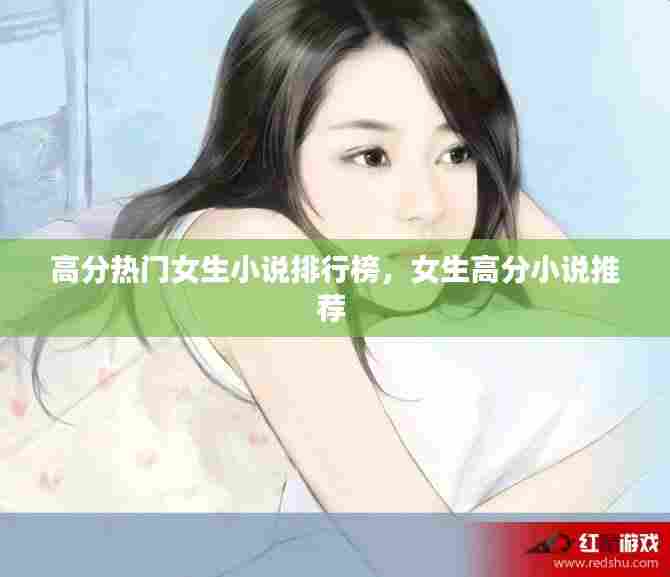 高分热门女生小说排行榜,女生高分小说推荐