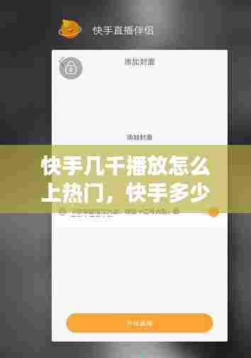 快手几千播放怎么上热门,快手多少播放量能上热门,上热门有多少钱
