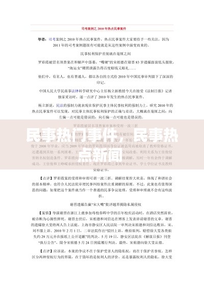 民事热门事件,民事热点新闻